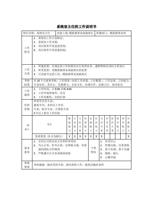 系统室主任岗位说明书