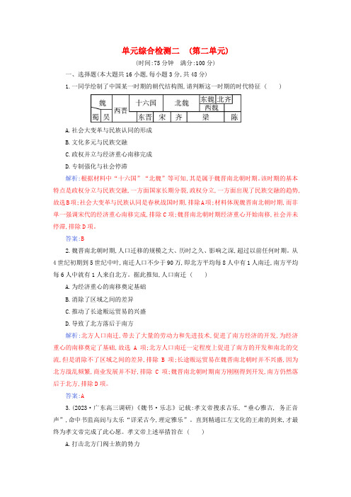 2023_2024学年新教材高中历史第二单元 单元综合检测部编版必修中外历史纲要上