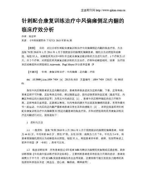 针刺配合康复训练治疗中风偏瘫侧足内翻的临床疗效分析