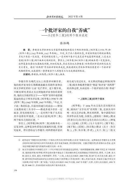 一个批评家的自我“养成”——从《咀华二集》的两个版本说起