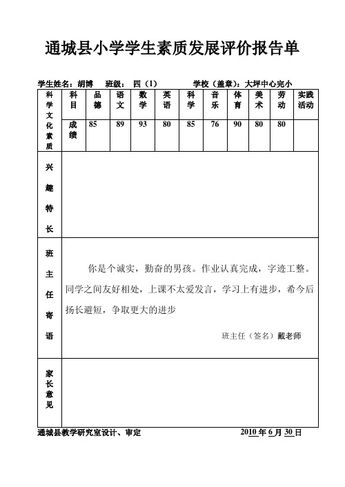 通城县小学学生素质发展评价报告单