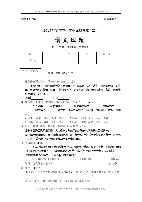 山东2013年初中学生学业模拟考试-语文(二)(精)