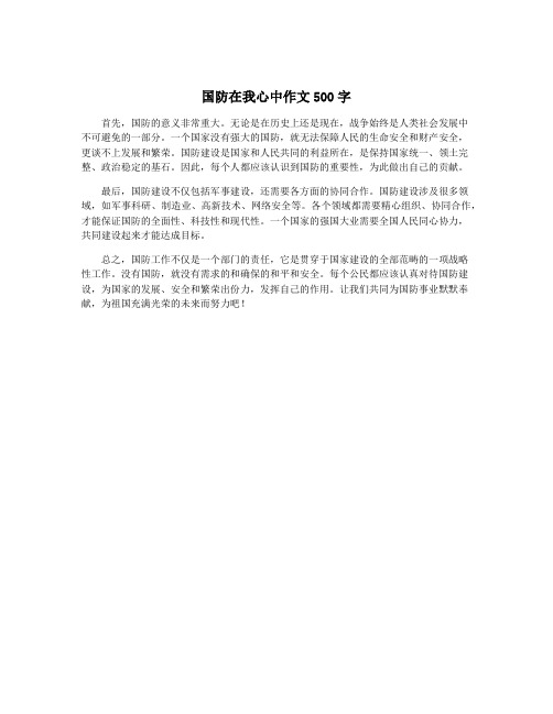 国防在我心中作文500字