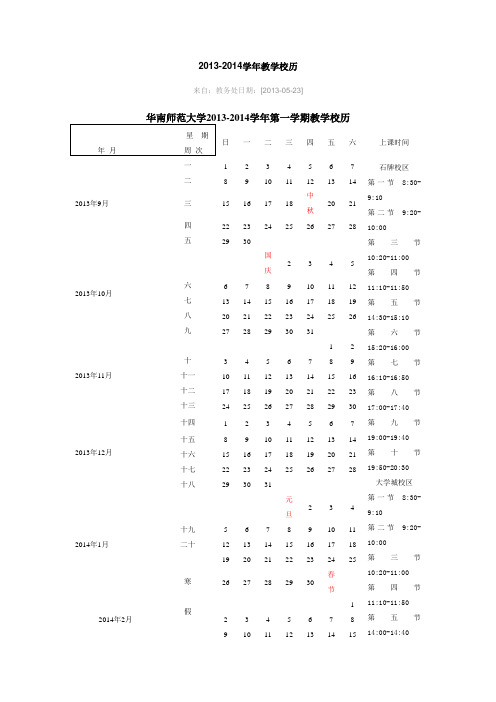 华南师范大学2013-2014学年教学校历