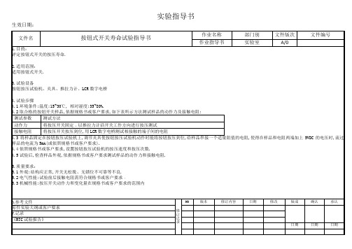 按钮式开关寿命试验指导书