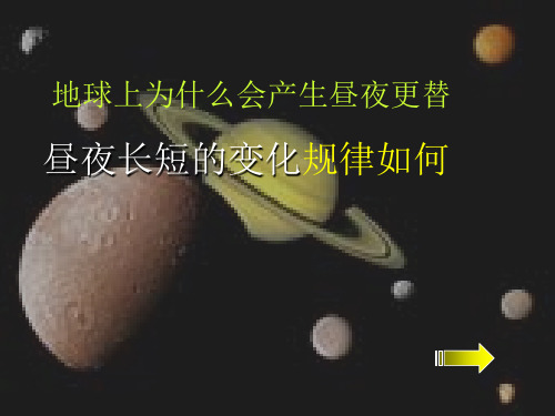 昼夜长短的变化规律