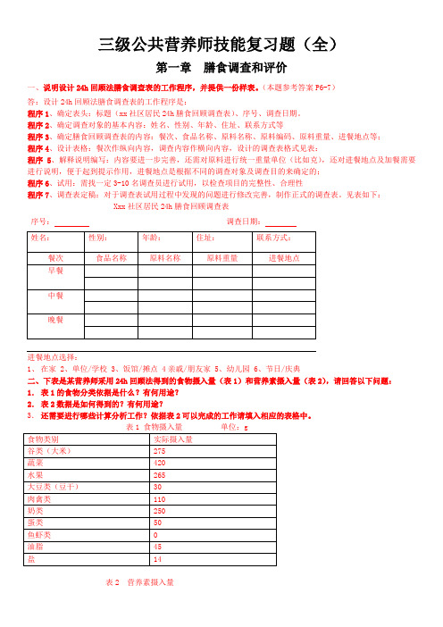 营养师三级技能题(全)