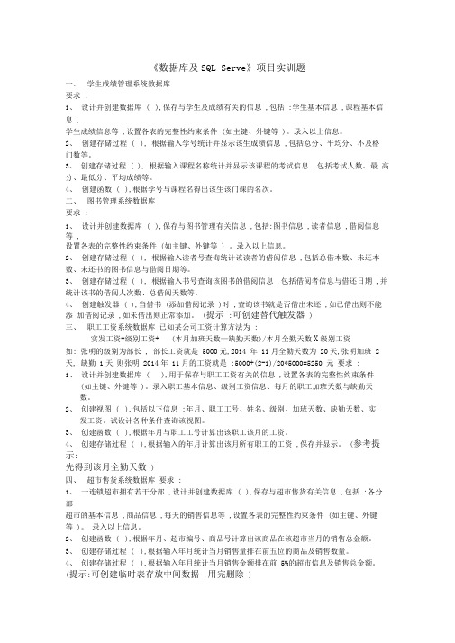 《数据库及SQLServer》项目实训题