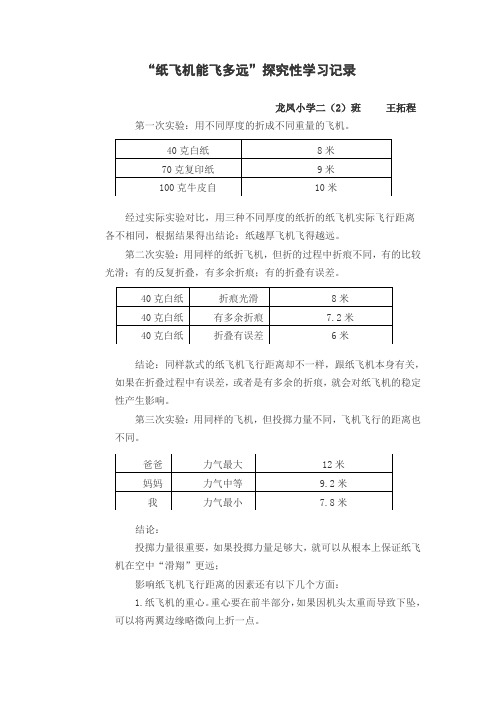 “纸飞机能飞多远”探究性学习记录