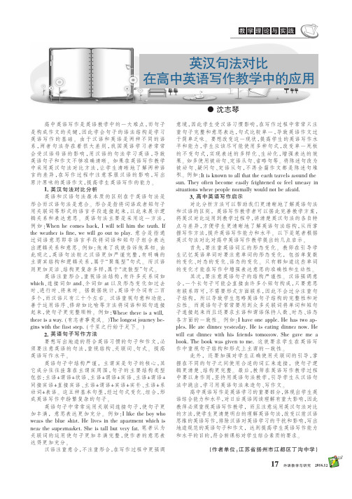 英汉句法对比在高中英语写作教学中的应用