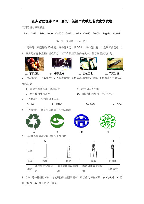 2013届九年级第二次模拟考试化学试题(附答案)