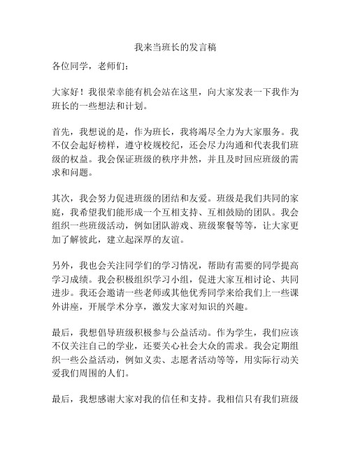 我来当班长的发言稿