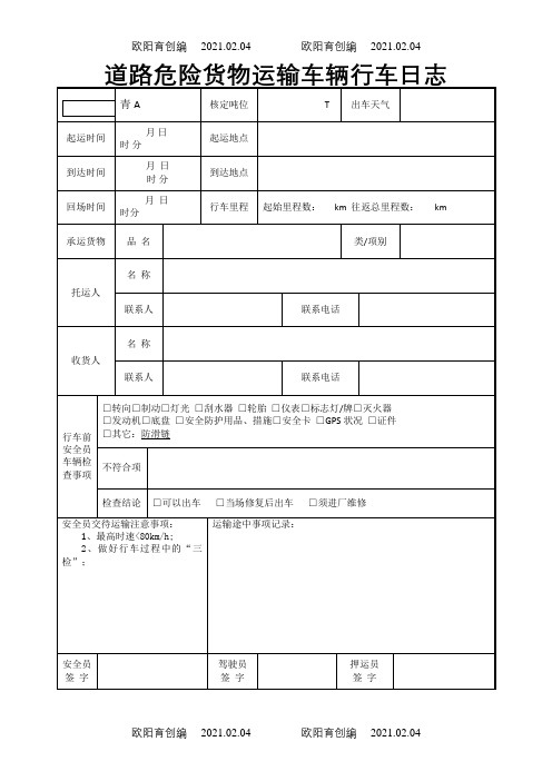 危险货物运输车辆行车日志(表)之欧阳育创编