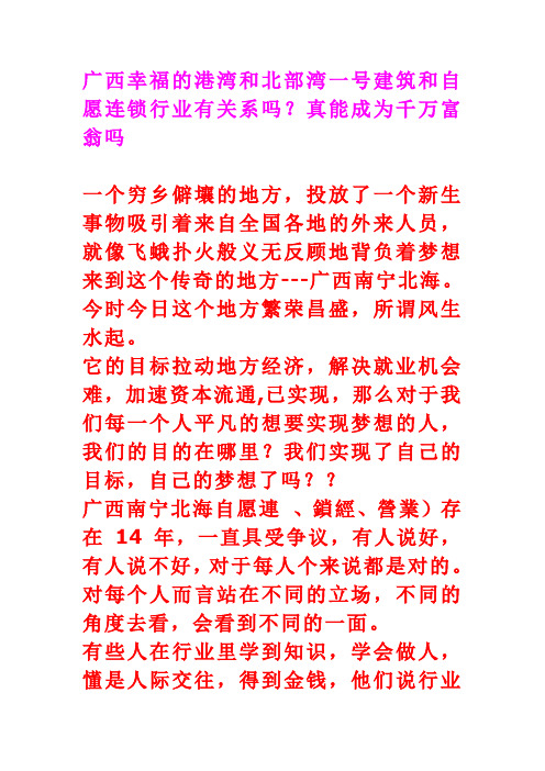 广西幸福的港湾和北部湾一号建筑和自愿连锁行业有关系吗？真能成为千万富翁吗