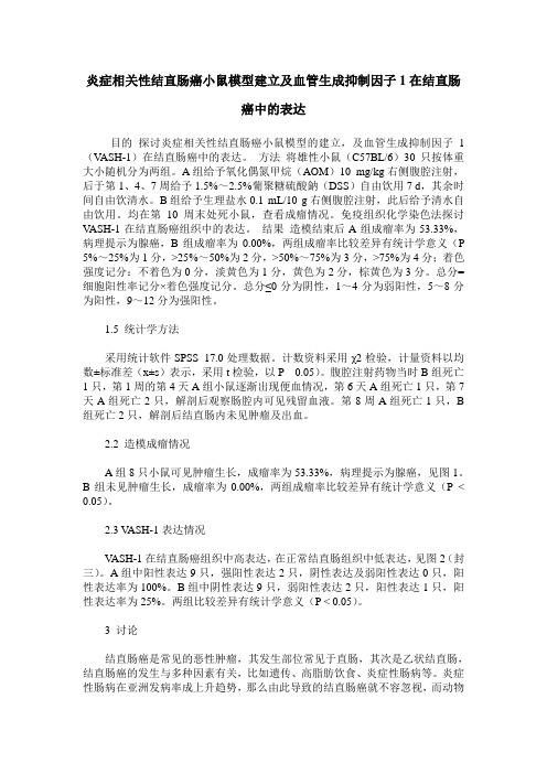 炎症相关性结直肠癌小鼠模型建立及血管生成抑制因子1在结直肠癌中的表达