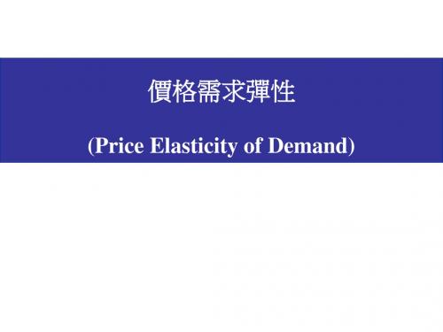 价格需求弹性PriceElasticityofDemand