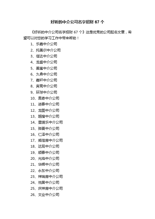 好听的中介公司名字招财67个