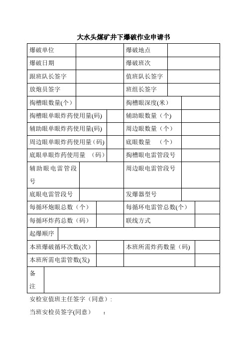 煤矿井下爆破作业申请书