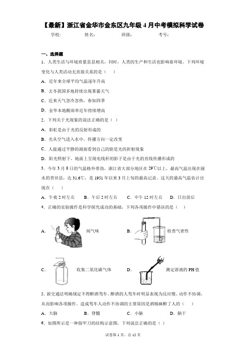 2021届浙江省金华市金东区九年级4月中考模拟科学试卷