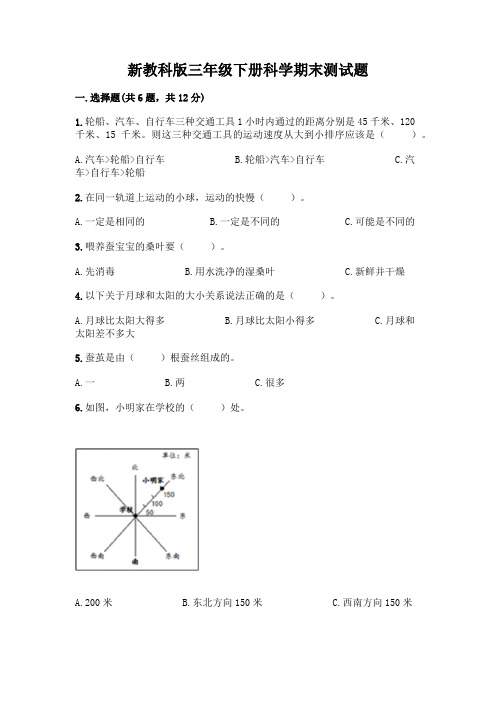 新教科版三年级下册科学期末测试题含完整答案(精选题)