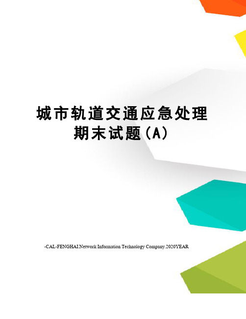 城市轨道交通应急处理期末试题(A)