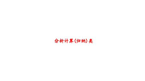 2024年广东省中考物理二轮复习课件：分析计算(归纳)类