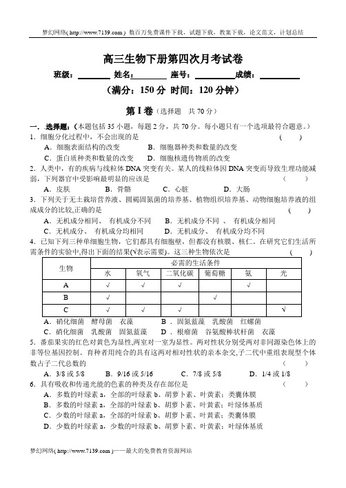 高三生物下册第四次月考试卷