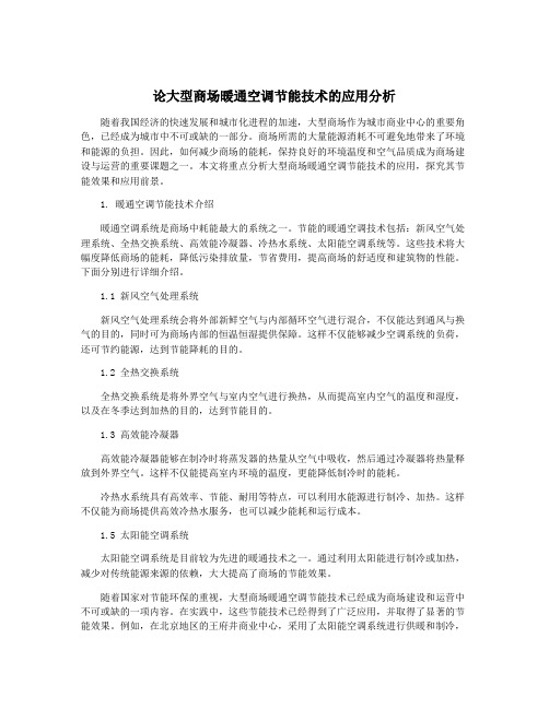 论大型商场暖通空调节能技术的应用分析