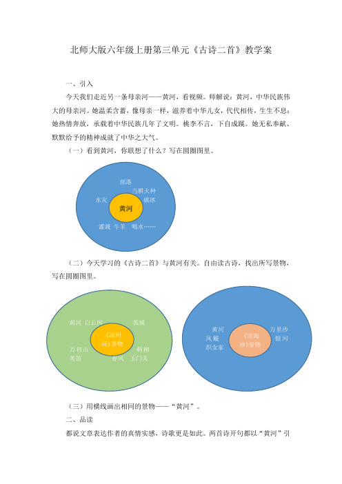 北师大2001课标版小学语文六年级上册《三 母亲河 古诗二首》优质课教学设计_9