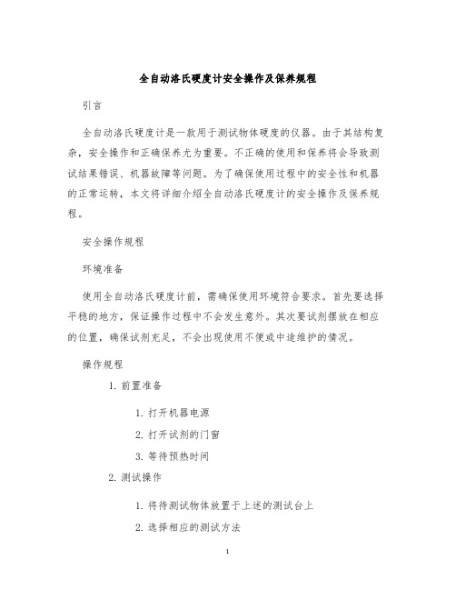 全自动洛氏硬度计安全操作及保养规程