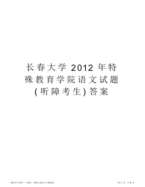 2021年长春大学特殊教育学院语文超详细试题(听障考生)答案备课讲稿