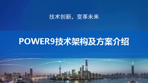 POWER9技术架构及方案介绍