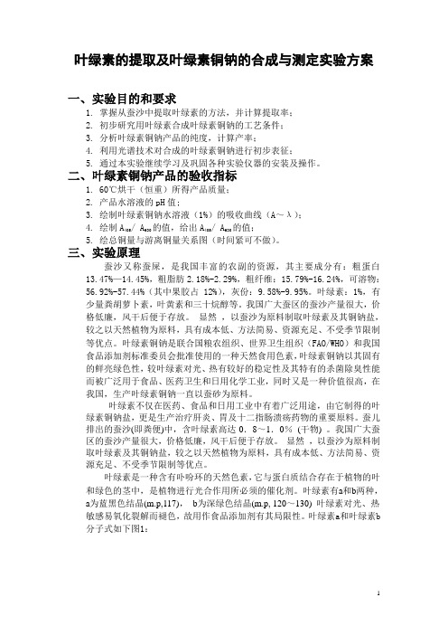 叶绿素的提取及叶绿素铜钠的合成与测定实验方案