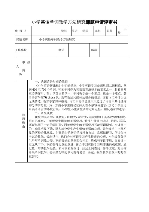 小学英语单词教学方法研究课题申请评审书