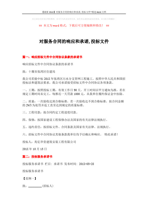 【最新2018】对服务合同的响应和承诺,投标文件-精选word文档 (6页)