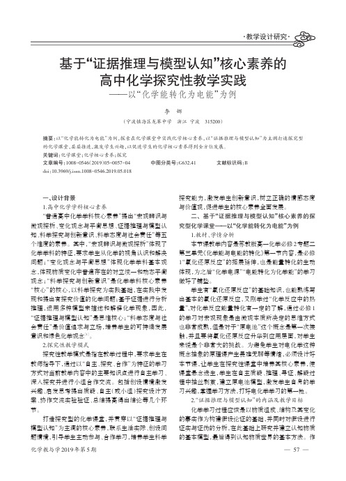 基于“证据推理与模型认知”核心素养的高中化学探究性教学实践以“化学能转化为电能”为例