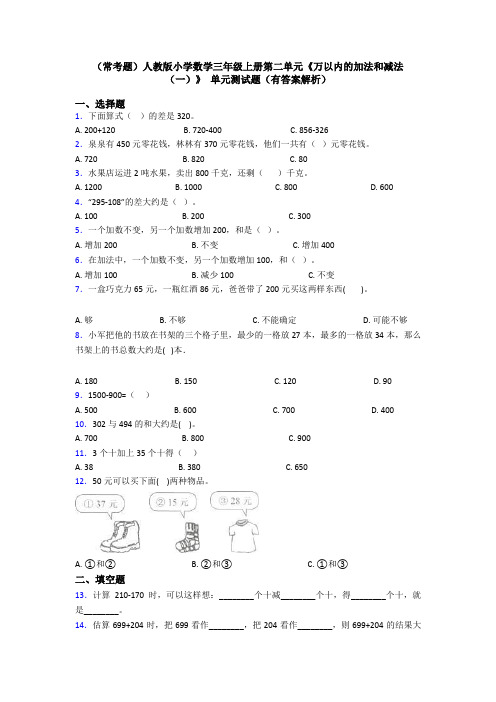 (常考题)人教版小学数学三年级上册第二单元《万以内的加法和减法(一)》 单元测试题(有答案解析)