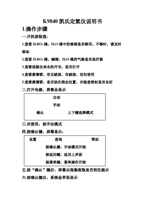 k9840凯氏定氮仪使用说明