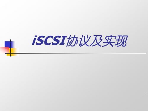 iscsi协议及实现