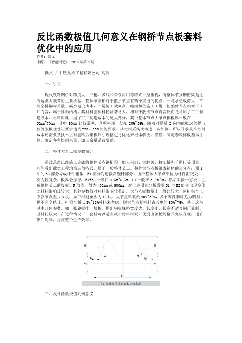 反比函数极值几何意义在钢桥节点板套料优化中的应用