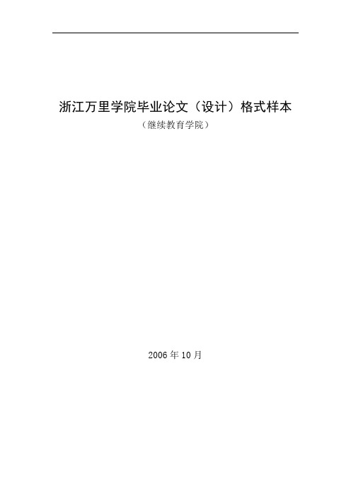 浙江万里学院毕业论文(设计)格式样本