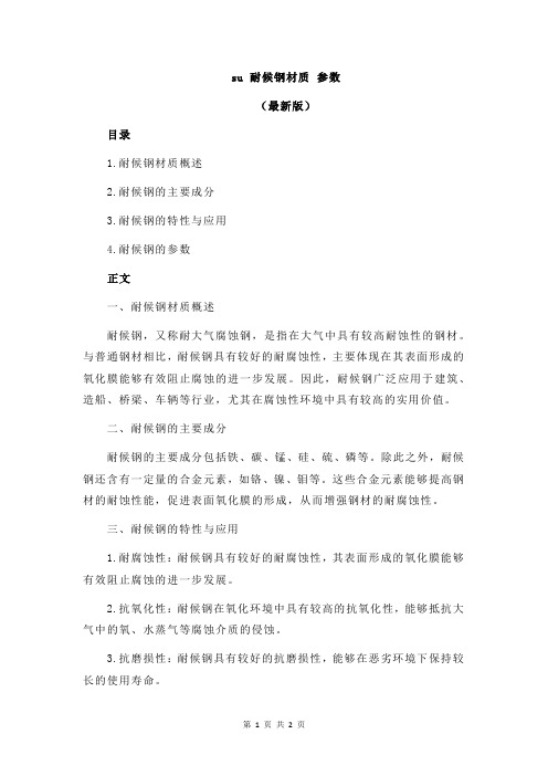 su 耐候钢材质 参数