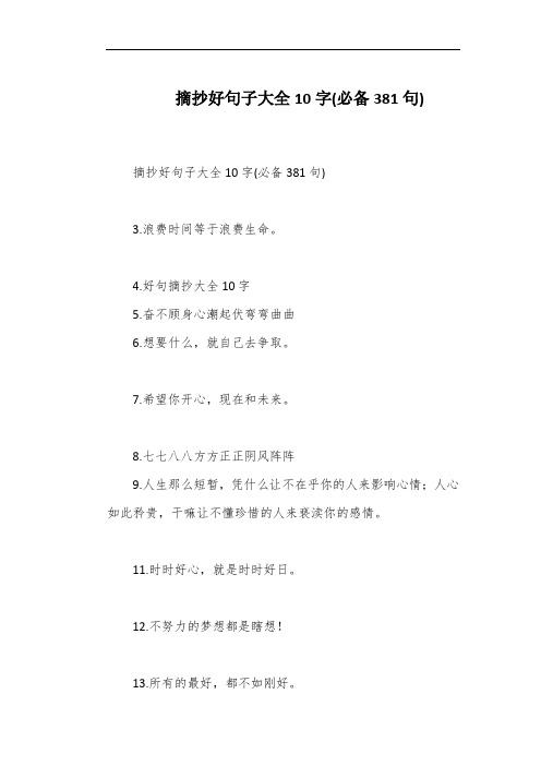 摘抄好句子大全10字(必备381句)