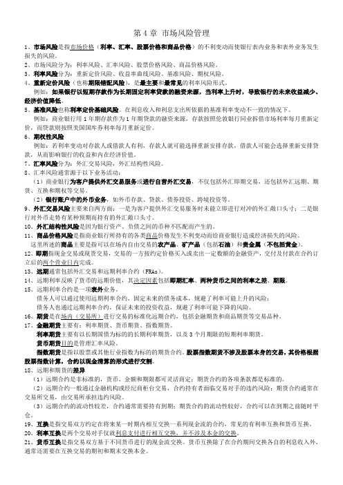 2013银行从业资格考试〈风险管理〉第4章-市场风险管理-知识点整理