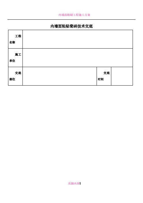 内墙面粘贴瓷砖技术交底