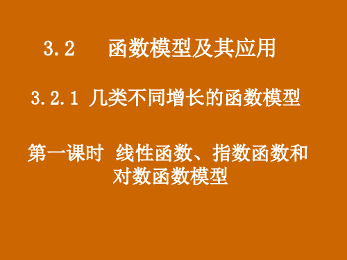 高一数学：3.2.1《线性函数、对数函数和指数函数模型》课件