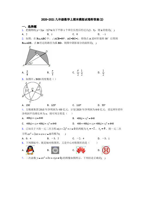 2020-2021九年级数学上期末模拟试卷附答案(2)