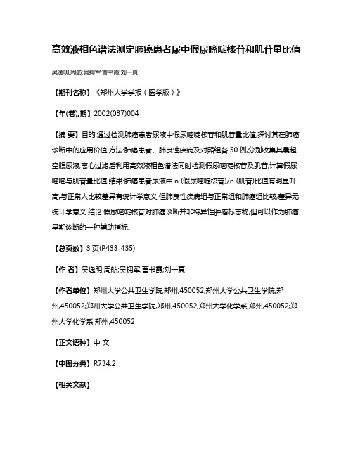 高效液相色谱法测定肺癌患者尿中假尿嘧啶核苷和肌苷量比值