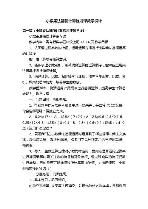 小数乘法简便计算练习课教学设计