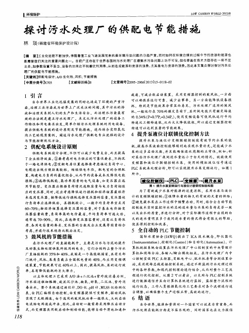 探讨污水处理厂的供配电节能措施